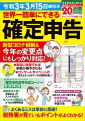 世界一簡単にできる確定申告 令和3年3月15日締切分