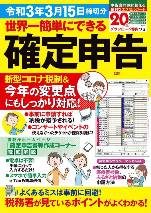 世界一簡単にできる確定申告 令和3年3月15日締切分