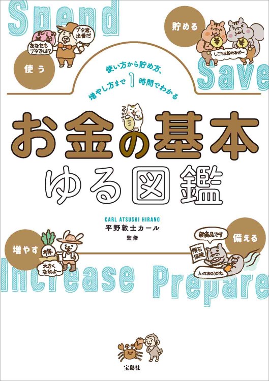 使い方から貯め方、増やし方まで1時間でわかる お金の基本ゆる図鑑