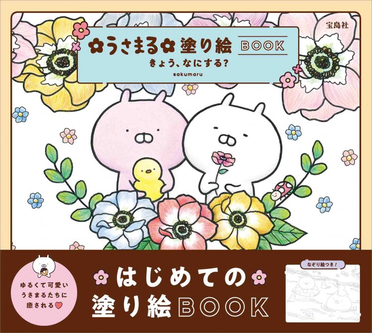 うさまる塗り絵BOOK きょう、なにする？