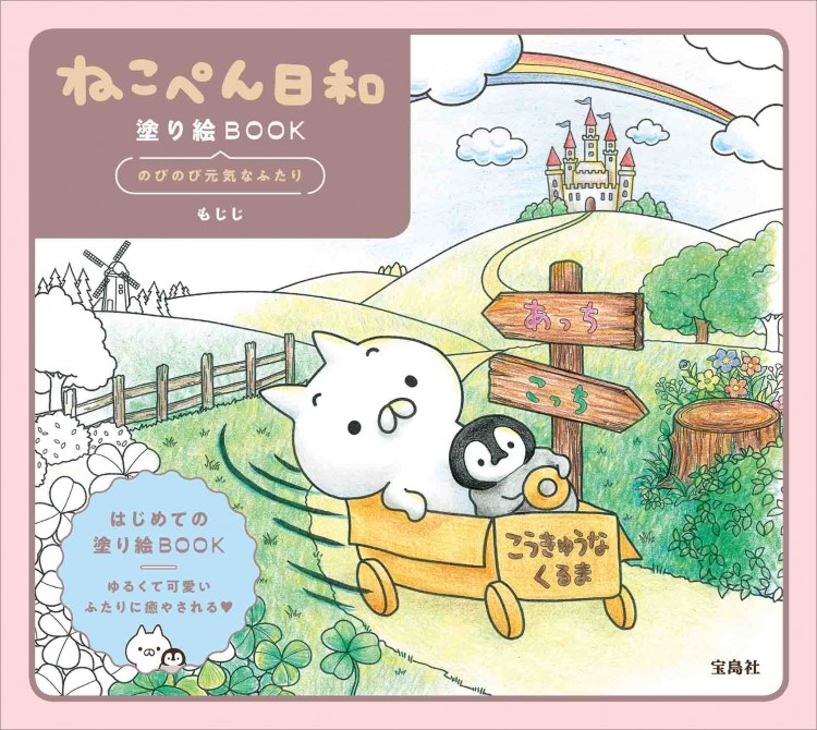 ねこぺん日和 塗り絵BOOK のびのび元気なふたり
