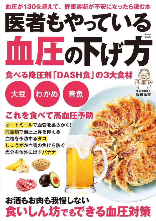 医者もやっている血圧の下げ方