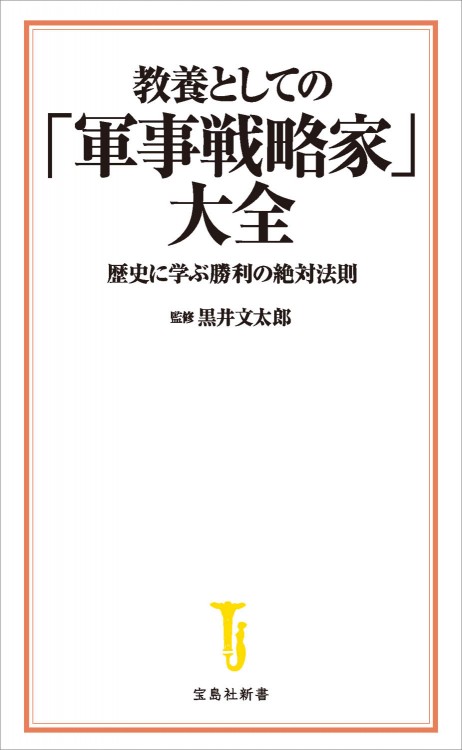 教養としての「軍事戦略家」大全