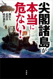 尖閣諸島が本当に危ない!