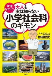 常識なのに！ 大人も実は知らない 小学社会科のギモン