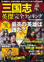 三国志 英傑完全ランキング