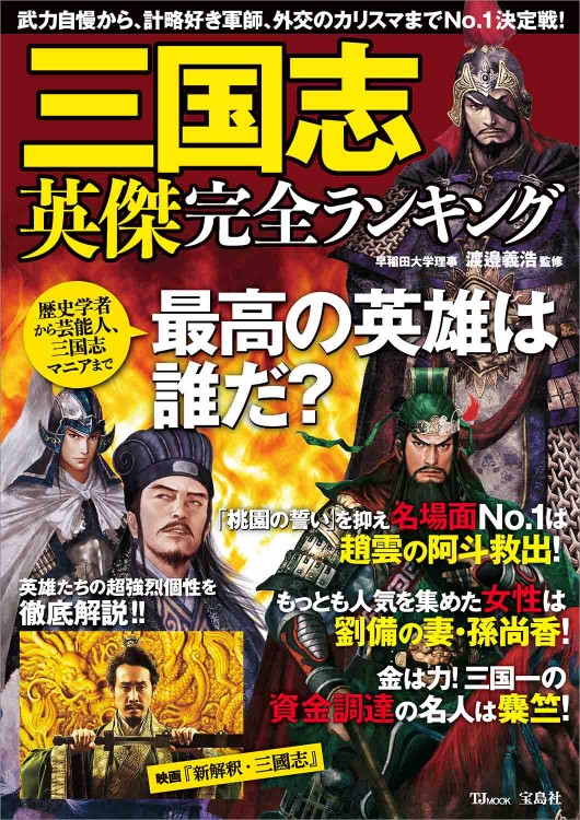 三国志 英傑完全ランキング