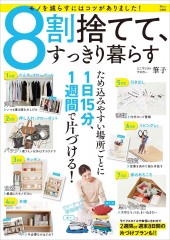 8割捨てて、すっきり暮らす