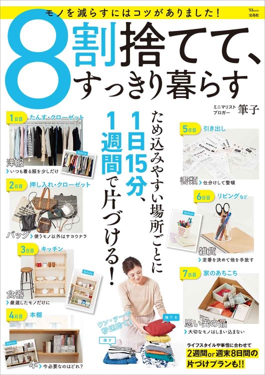 8割捨てて、すっきり暮らす