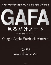 4大メガテックの儲けのしくみが2時間でわかる！ GAFA見るだけノート