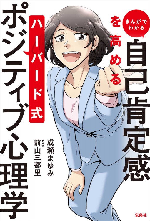 まんがでわかる 自己肯定感を高める ハーバード式ポジティブ心理学
