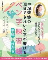 中塚翠涛の30日できれいな字が書けるペン字練習帳 手紙とはがき