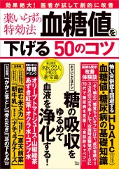 薬いらずの特効法 血糖値を下げる50のコツ