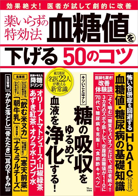 薬いらずの特効法 血糖値を下げる50のコツ