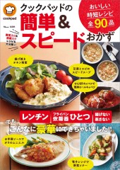 クックパッドの簡単＆スピードおかず