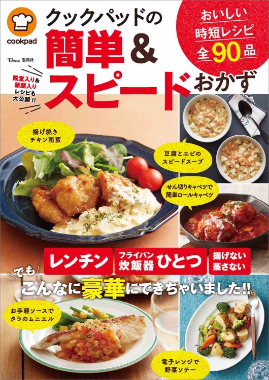 クックパッドの簡単＆スピードおかず