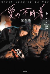 愛の不時着　完全版　上