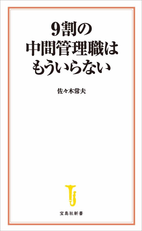 9割の中間管理職はもういらない