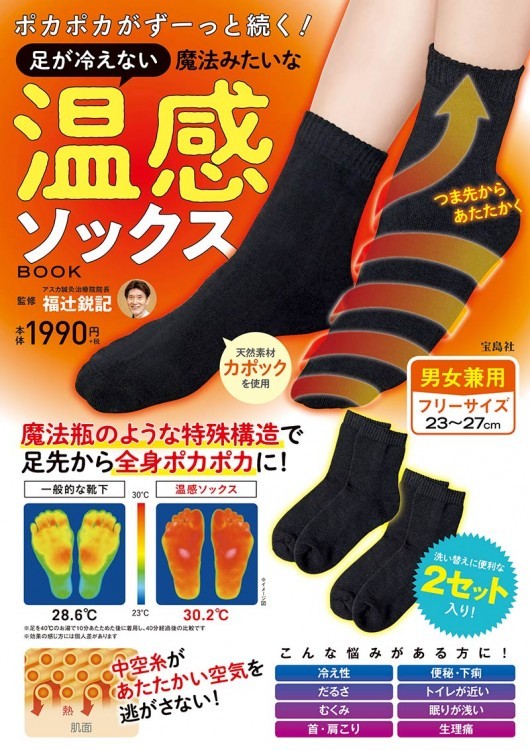 ポカポカがずーっと続く！ 足が冷えない魔法みたいな温感ソックスBOOK