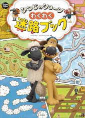 ひつじのショーン わくわく迷路ブック