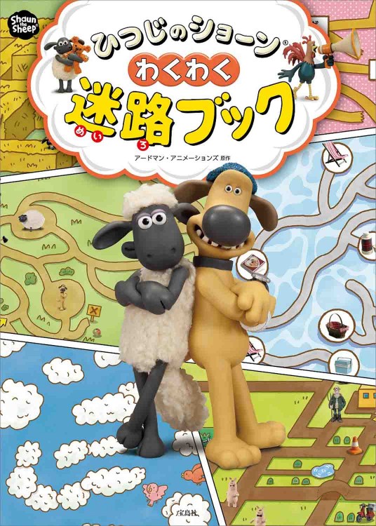 ひつじのショーン わくわく迷路ブック