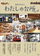 毎日立ちたいわたしの台所