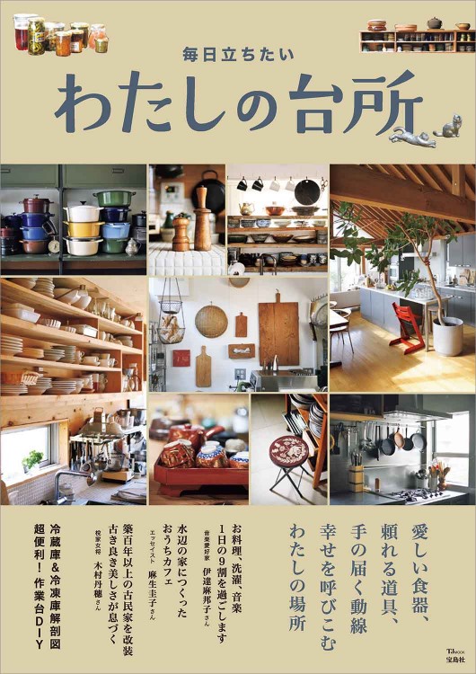 毎日立ちたいわたしの台所