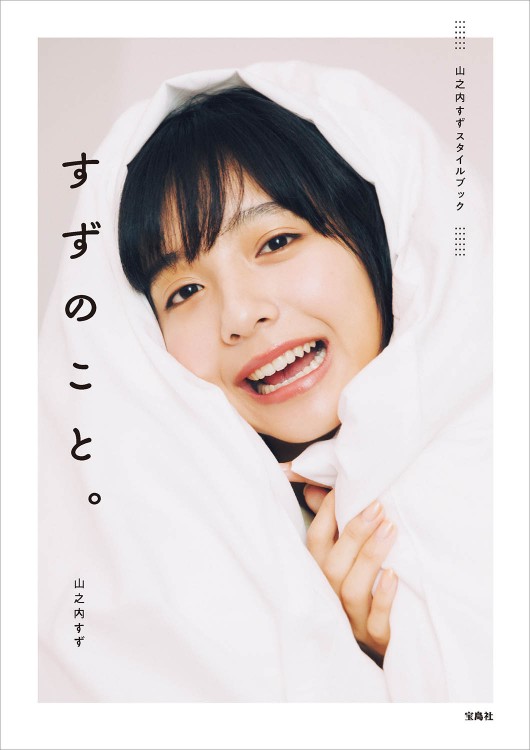山之内すずスタイルブック　すずのこと。
