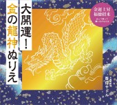 大開運! 金の龍神ぬりえ