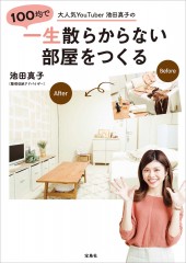 大人気YouTuber池田真子の100均で一生散らからない部屋をつくる