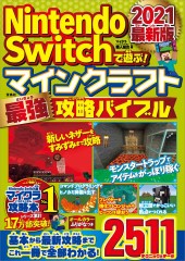 Nintendo Switchで遊ぶ！ マインクラフト最強攻略バイブル 2021最新版