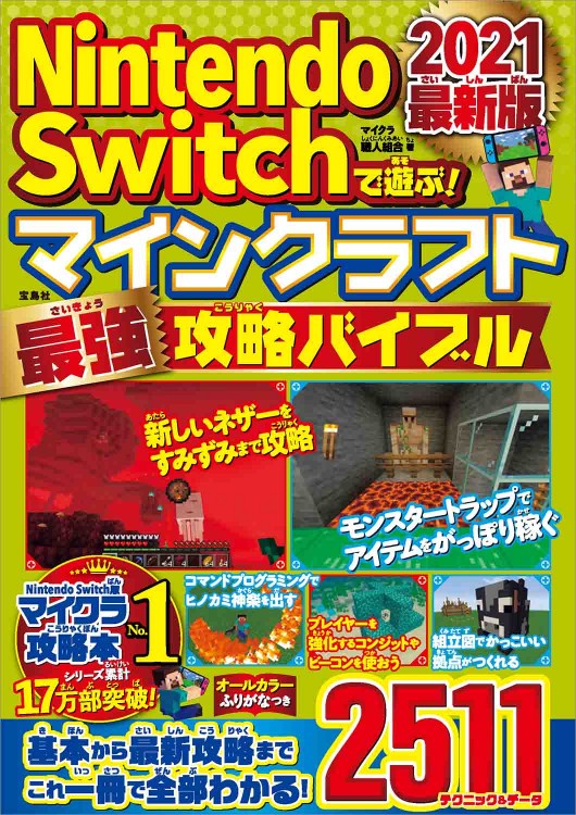 Nintendo Switchで遊ぶ！ マインクラフト最強攻略バイブル 2021最新版