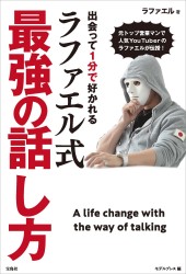 出会って1分で好かれるラファエル式最強の話し方