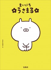 まいにち うさまる