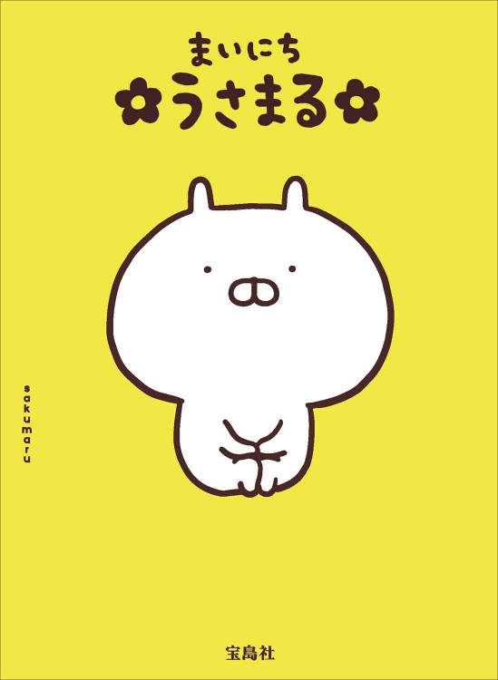 まいにち うさまる