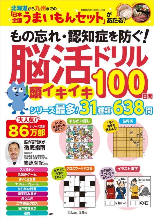 もの忘れ・認知症を防ぐ！ 脳活ドリル 頭イキイキ100日間