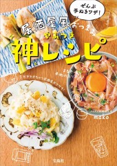 ぜんぶ手ぬきワザ! 居酒屋風おつまみ やみつき神レシピ