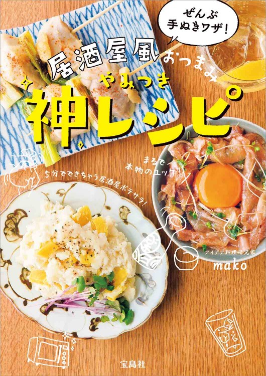 ぜんぶ手ぬきワザ！ 居酒屋風おつまみ やみつき神レシピ