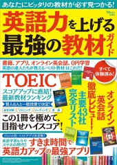 英語力を上げる最強の教材ガイド