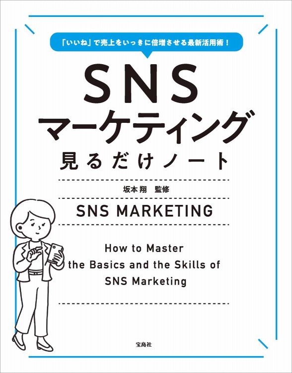 「いいね」で売上をいっきに倍増させる最新活用術！ SNSマーケティング見るだけノート