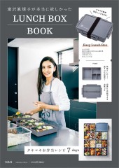 滝沢眞規子が本当に欲しかったLUNCH BOX BOOK