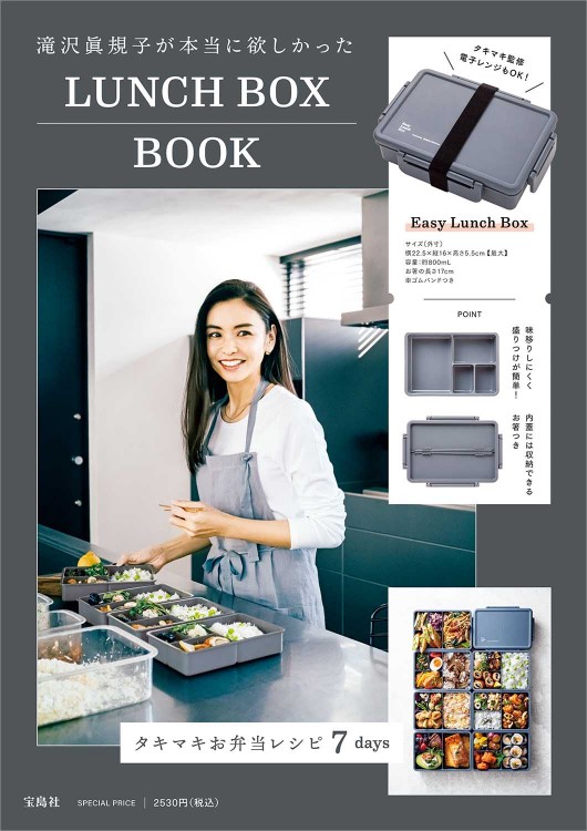 滝沢眞規子が本当に欲しかったLUNCH BOX BOOK