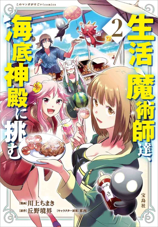 このマンガがすごい！ comics 生活魔術師達、海底神殿に挑む 2