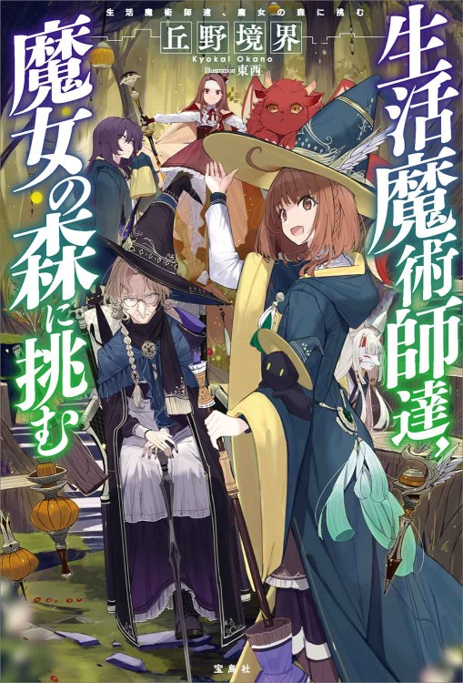 生活魔術師達、魔女の森に挑む