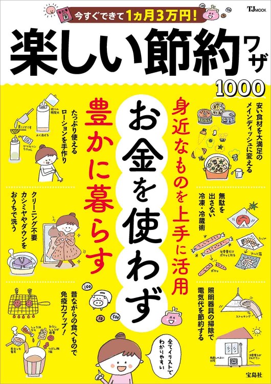 今すぐできて1ヵ月3万円！ 楽しい節約ワザ1000