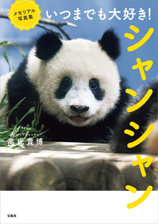 メモリアル写真集　いつまでも大好き！ シャンシャン