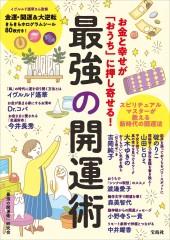 お金と幸せが「おうち」に押し寄せる！ 最強の開運術