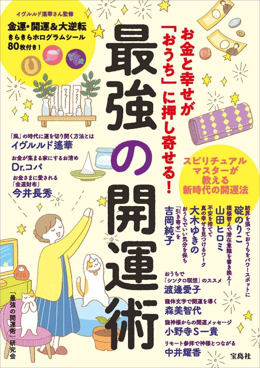 お金と幸せが「おうち」に押し寄せる！ 最強の開運術