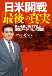 日米開戦「最後」の真実