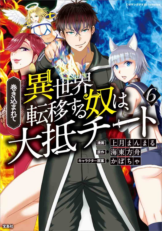 このマンガがすごい！ comics 巻き込まれて異世界転移する奴は、大抵チート 6